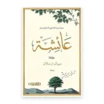 عائشة حبيبة رسول الله