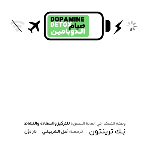 صيام الدوبامين