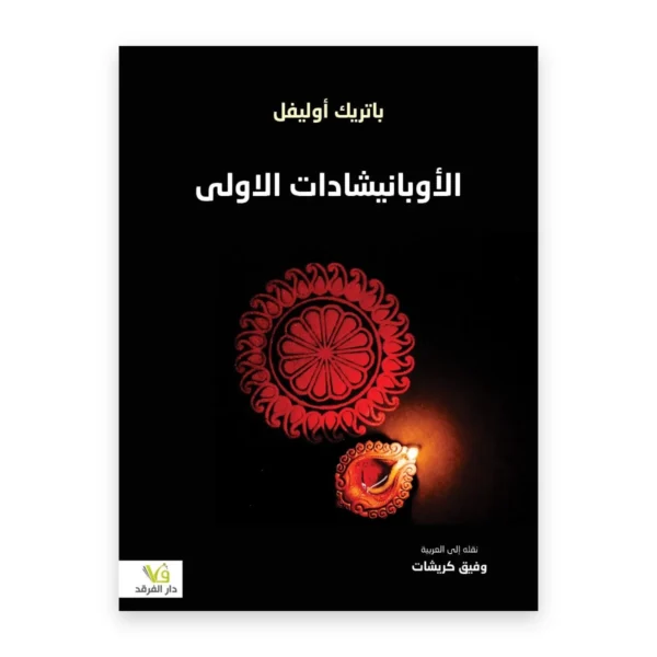 الأوبانيشادات الأولى