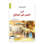أنت القيّم على الواقع