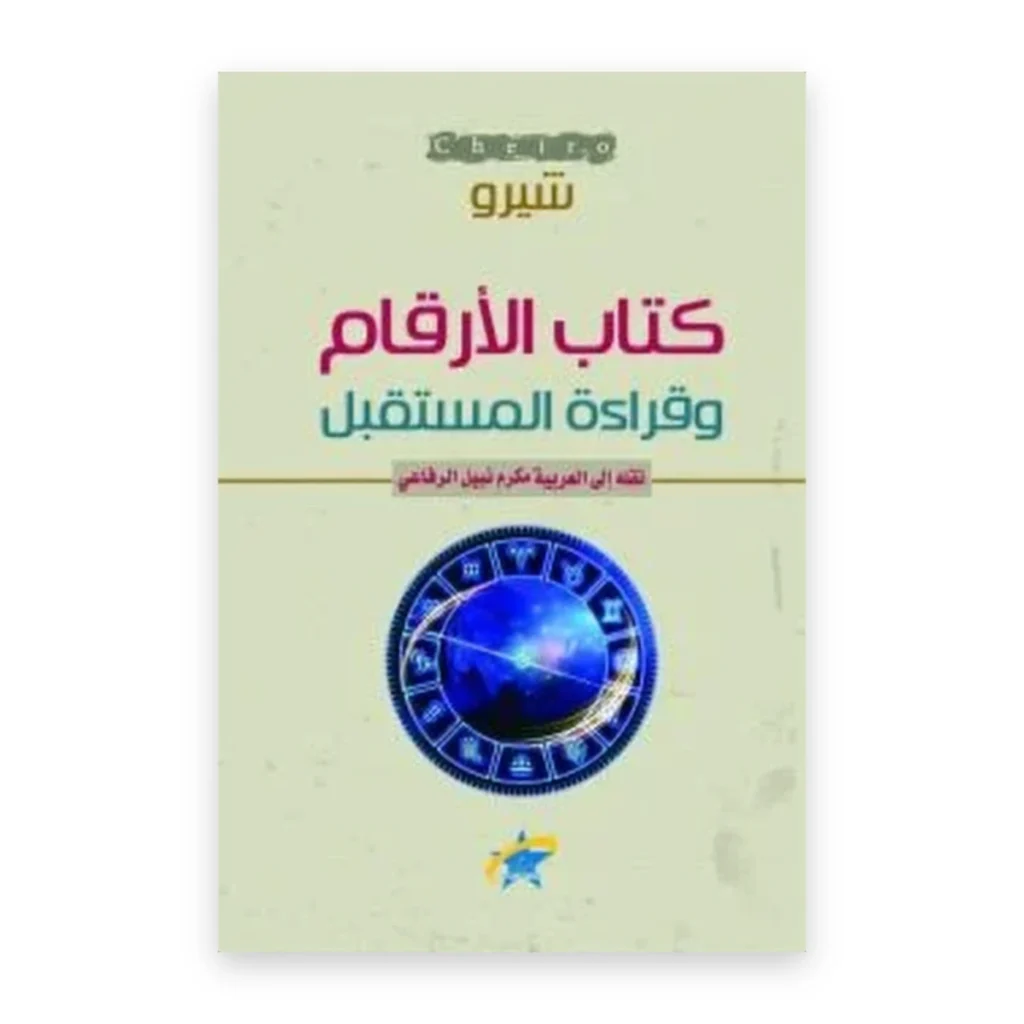 الأرقام وقراءة المستقبل