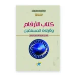 الأرقام وقراءة المستقبل