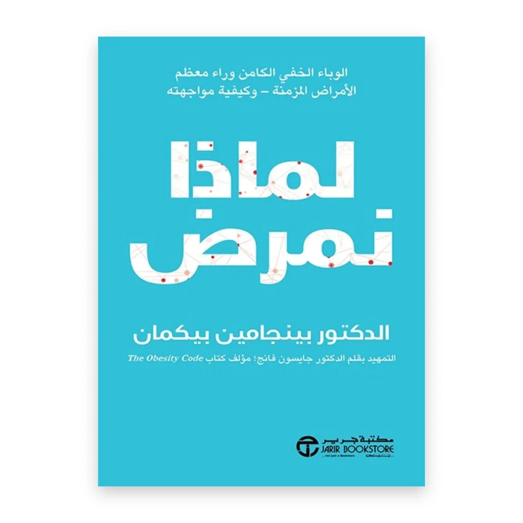 لماذا نمرض