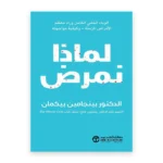 لماذا نمرض