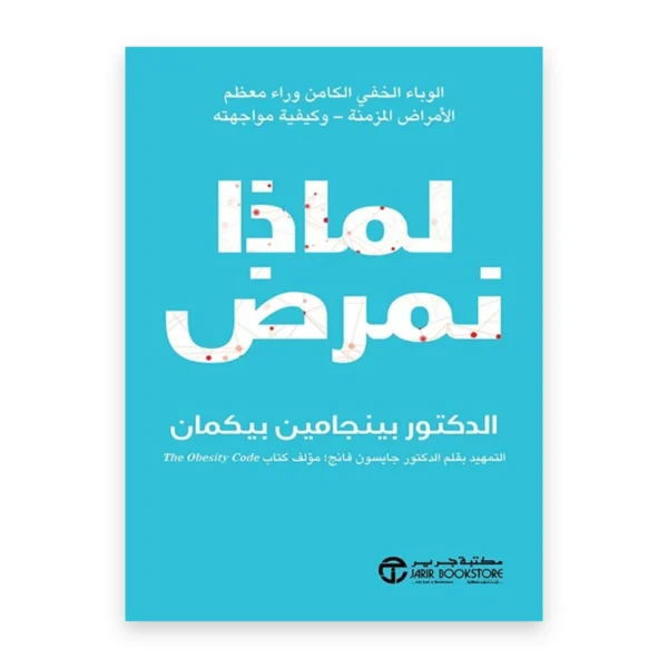 لماذا نمرض