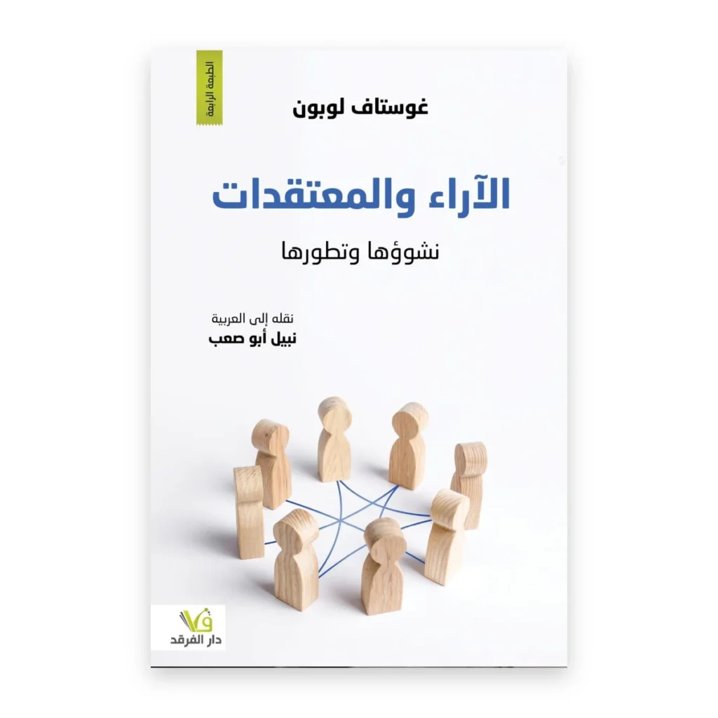 الآراء والمعتقدات: نشوؤها وتطورها