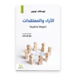 الآراء والمعتقدات: نشوؤها وتطورها