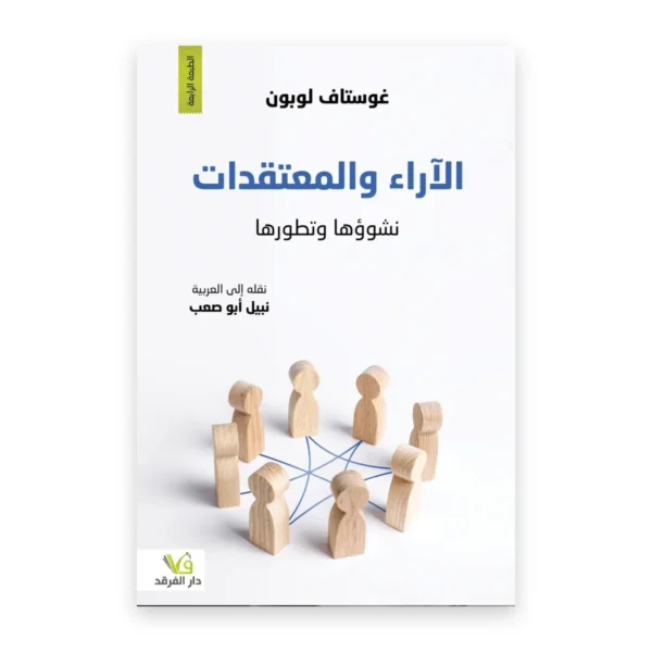 الآراء والمعتقدات: نشوؤها وتطورها