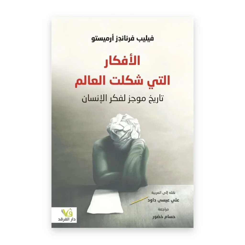 الأفكار التي شكلت العالم