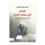 الأفكار التي شكلت العالم
