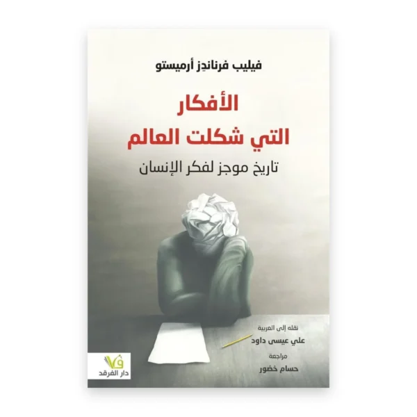 الأفكار التي شكلت العالم