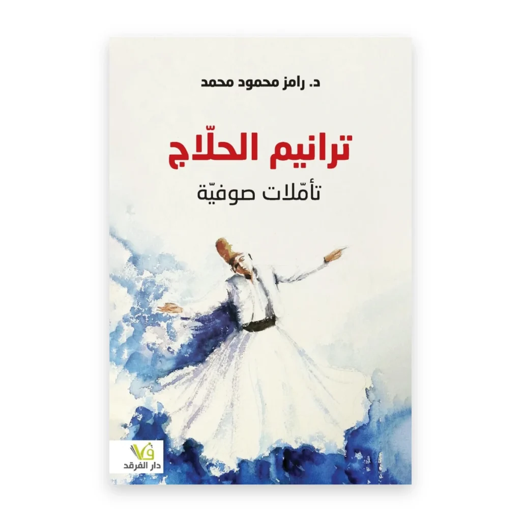 ترانيم الحلاج: تأملات صوفية