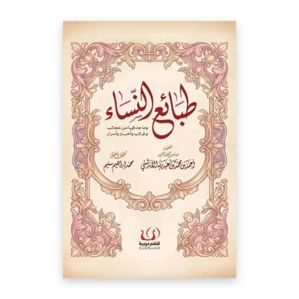 طبائع النساء