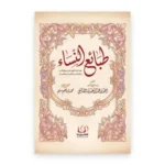 طبائع النساء