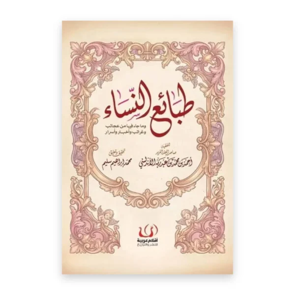 طبائع النساء