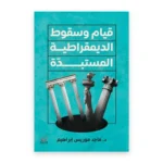 قيام وسقوط الديمقراطية المستبدة