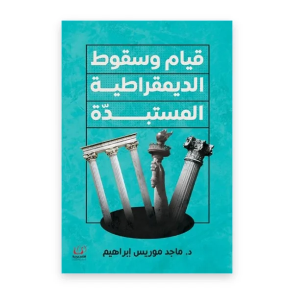 قيام وسقوط الديمقراطية المستبدة