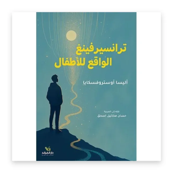 ترانسيرفنغ الواقع للأطفال