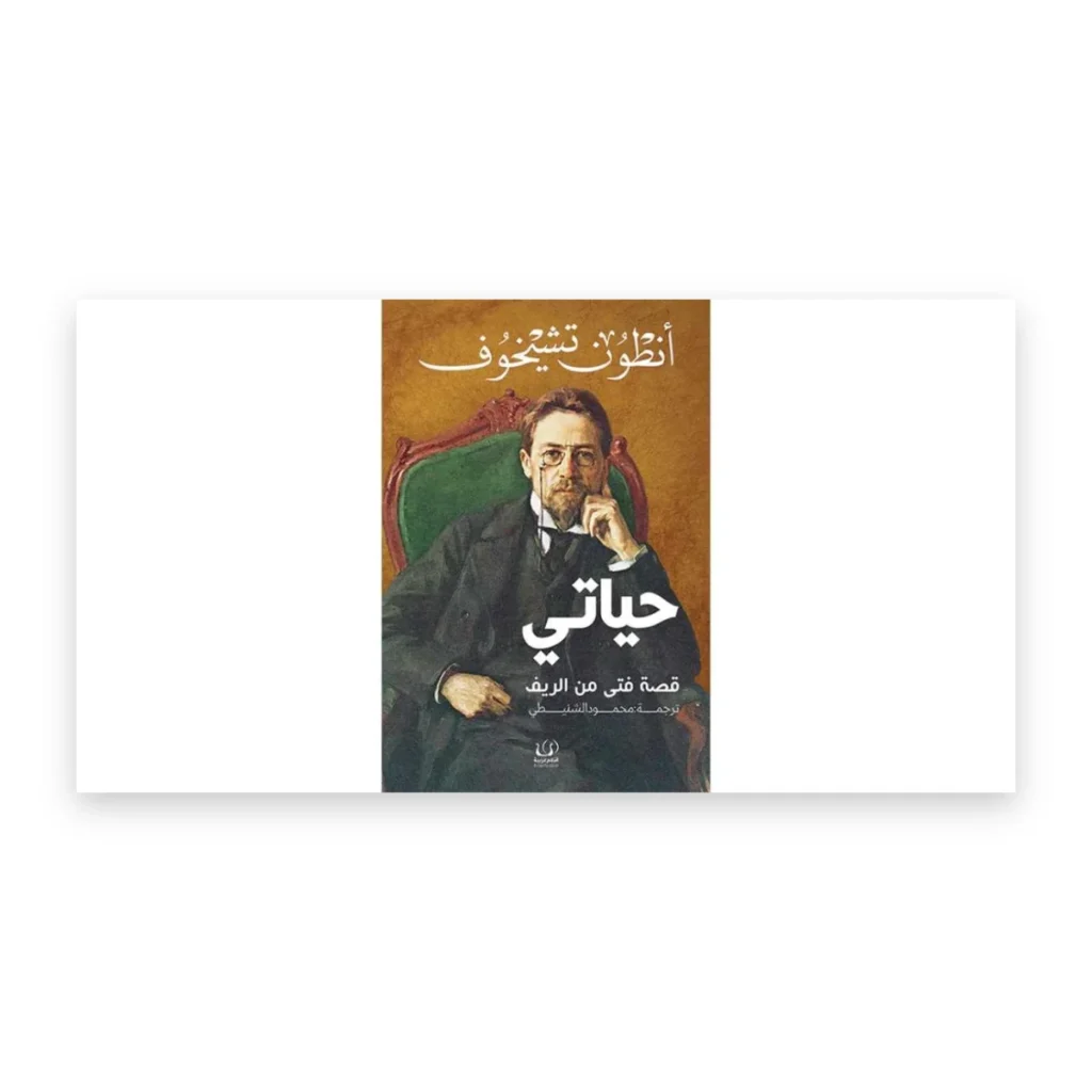 حياتي: قصة فتى في الريف