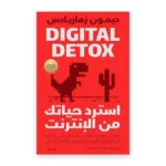 استرد حياتك من الإنترنت