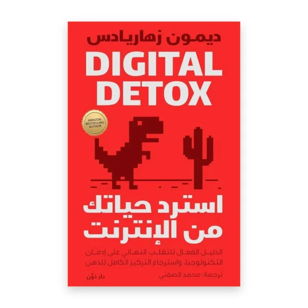 استرد حياتك من الإنترنت