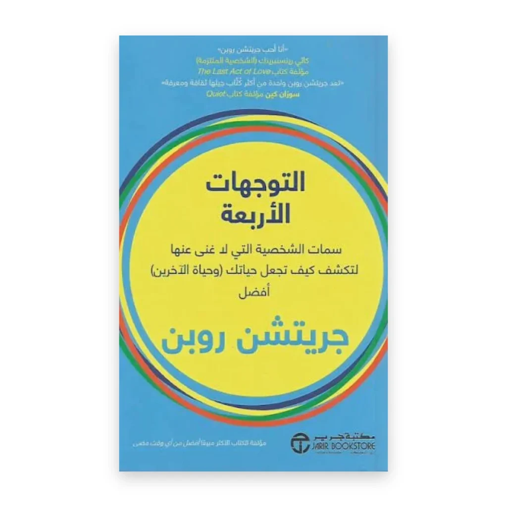التوجهات الأربع