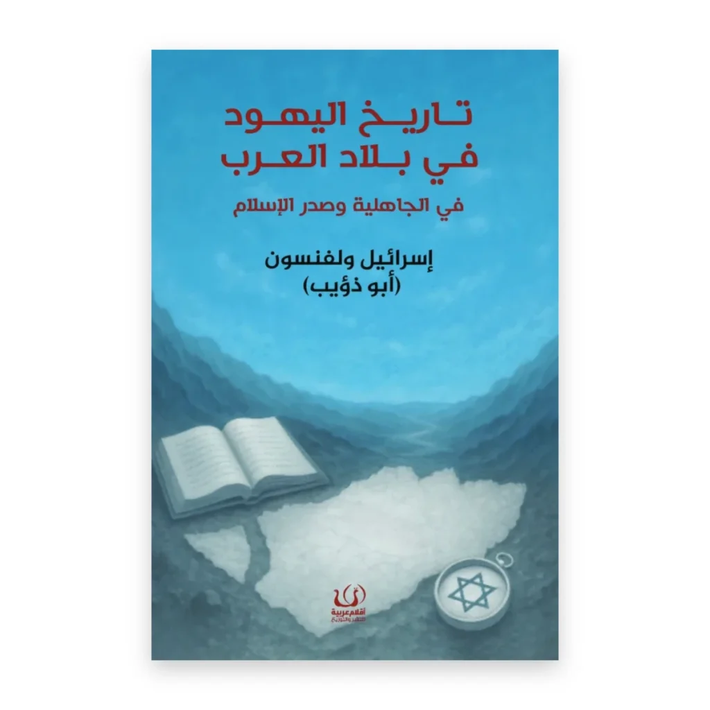 تاريخ اليهود في بلاد العرب في الجاهلية وصدر الإسلام