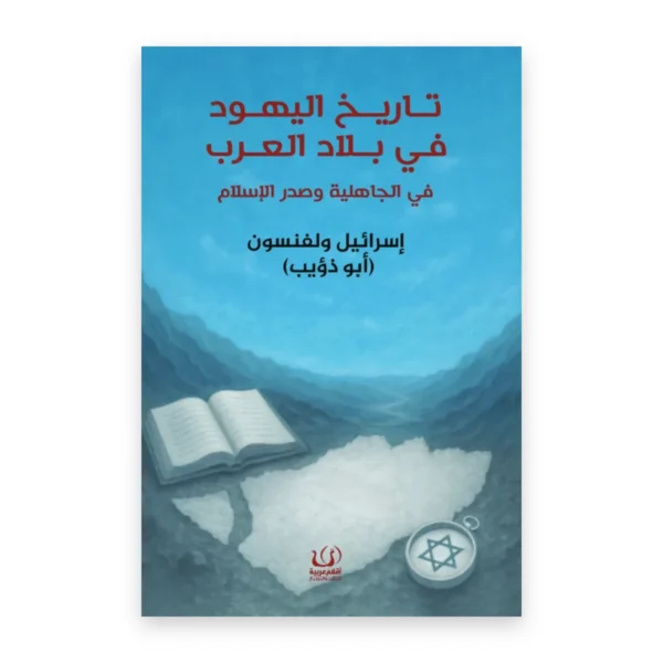 تاريخ اليهود في بلاد العرب في الجاهلية وصدر الإسلام