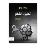 تحليل الفكر
