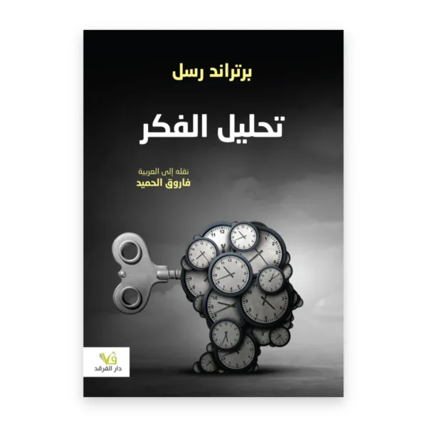 تحليل الفكر