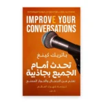 تحدّث أمام الجميع بجاذبية