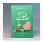 مفاتيح التوازن الخمسة