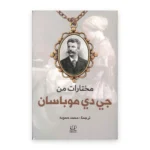 مختارات من غي دو موباسان