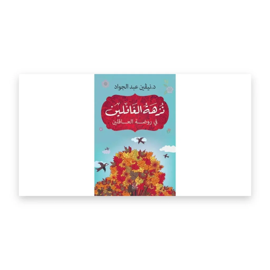 نزهة الغافلين في روضة العاقلين