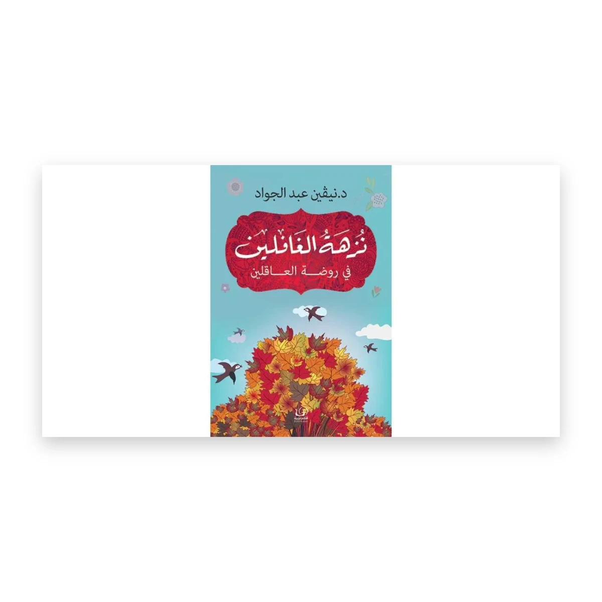 rewak-hd-2103 نزهة الغافلين في روضة العاقلين