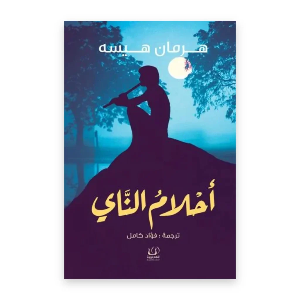 أحلام الناي