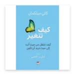 كيف تتغير
