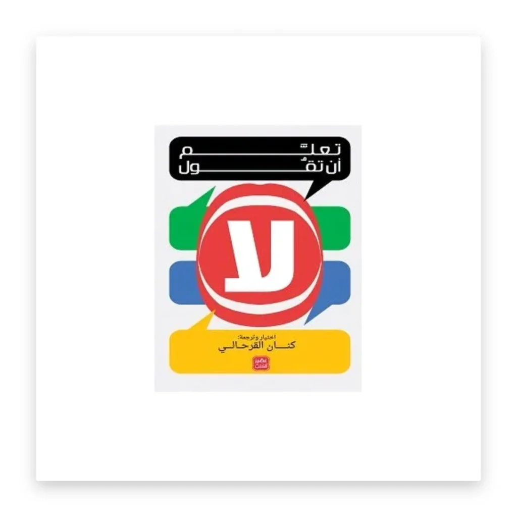 تعلّم أن تقول لا