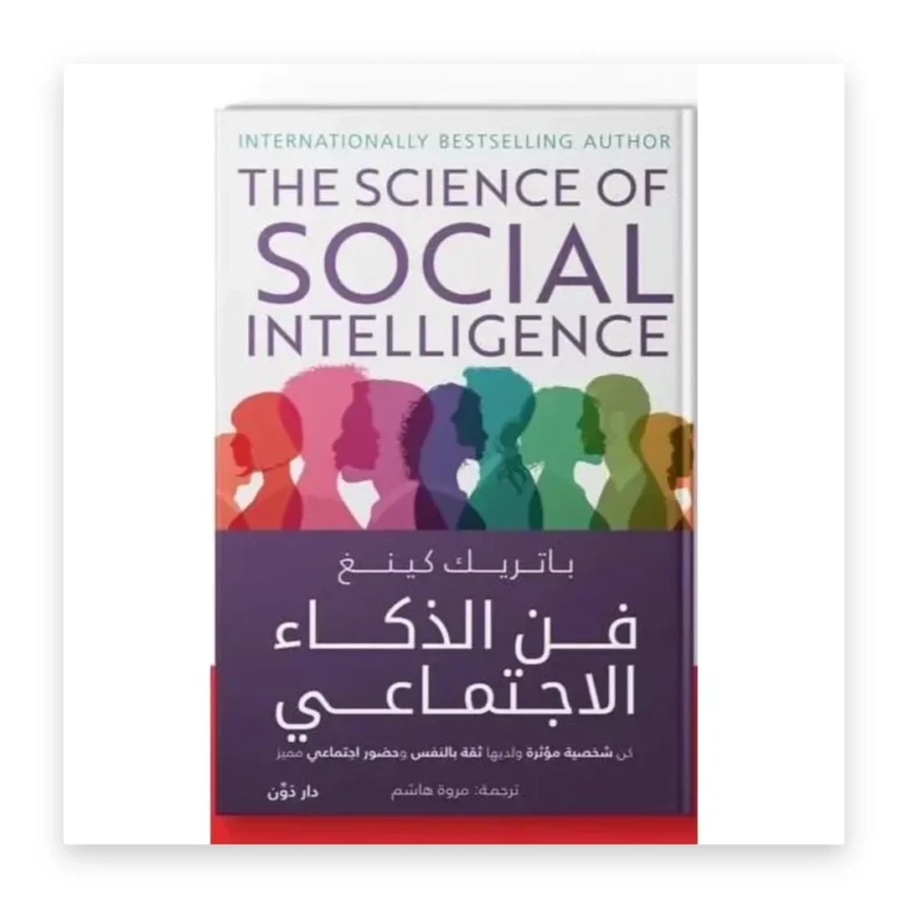 فن الذكاء الاجتماعي