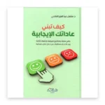 كيف تبني عادات الإيجابية