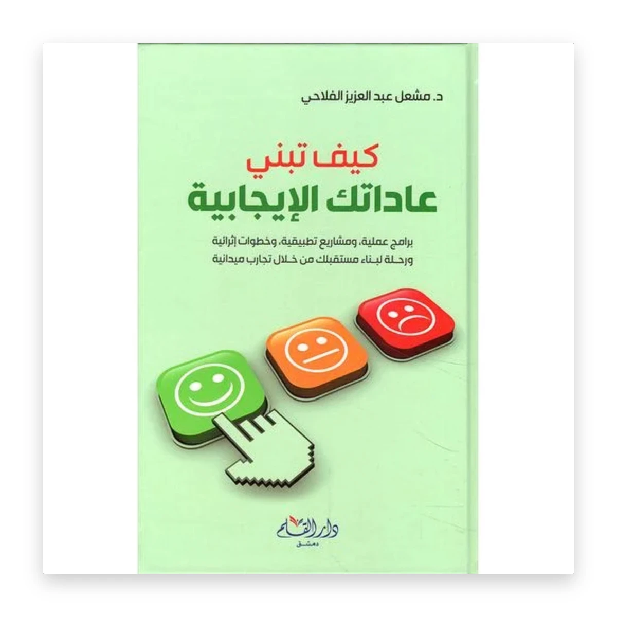 rewak-hd-2126 كيف تبني عادات الإيجابية