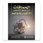الحماقات التي يفعلها الأشخاص الأذكياء بأموالهم
