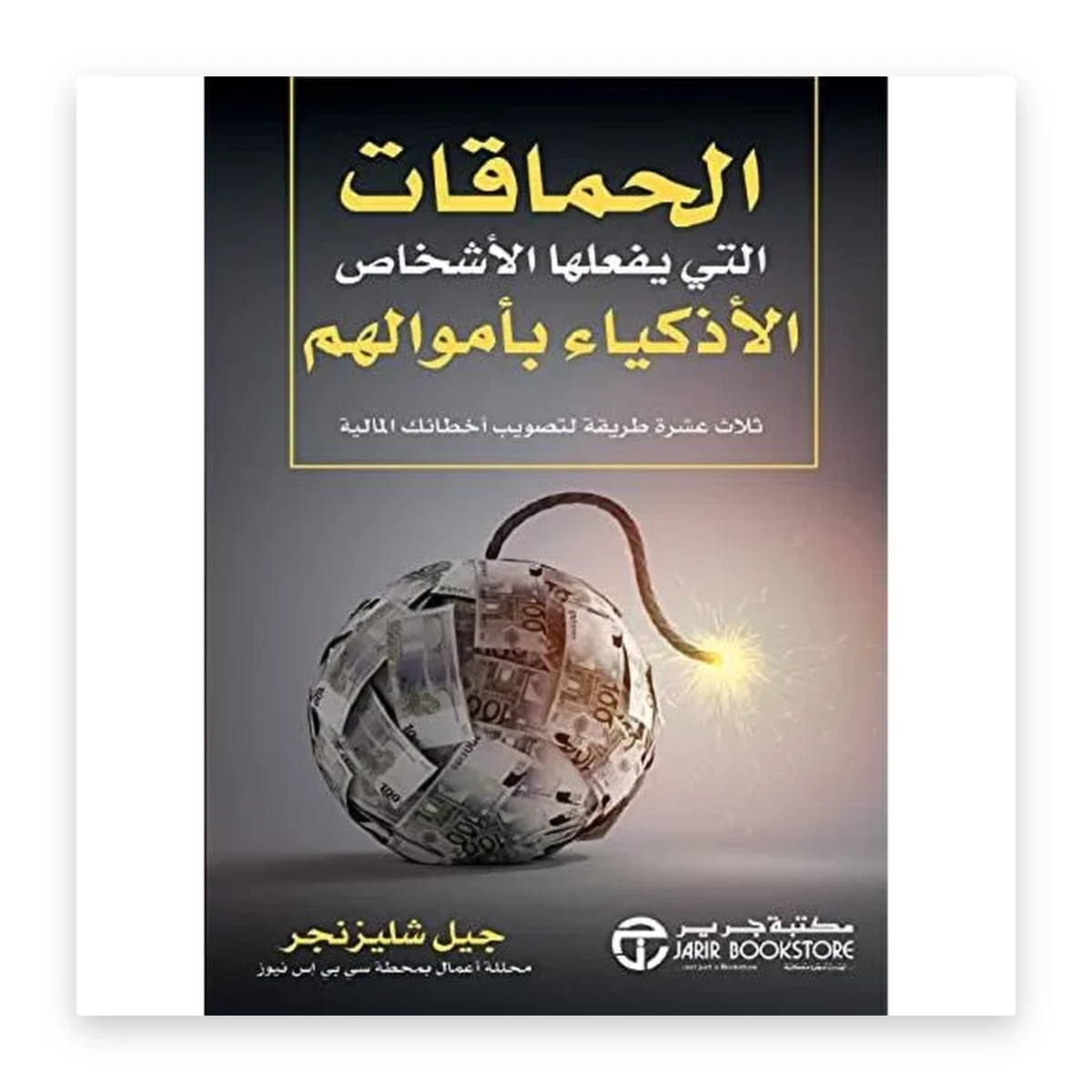 rewak-hd-2128 الحماقات التي يفعلها الأشخاص الأذكياء بأموالهم