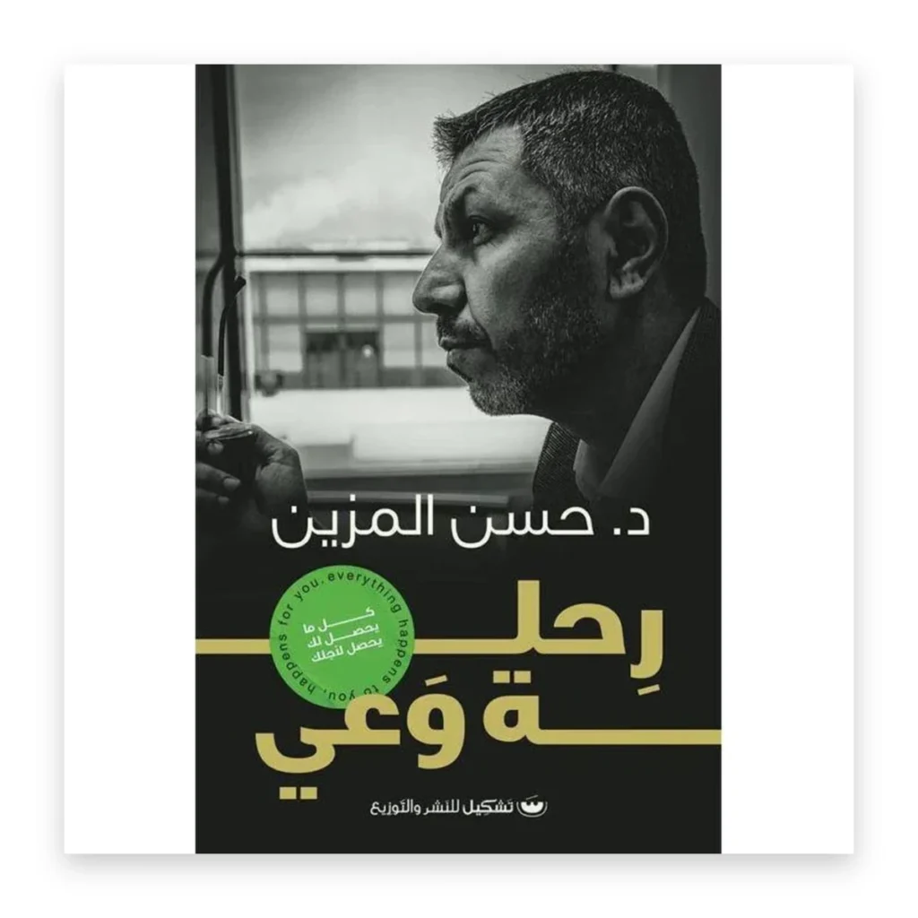 رحلة وعي: كل ما يحدث لك يحدث لأجلك