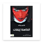 الكاهنة إيتفات