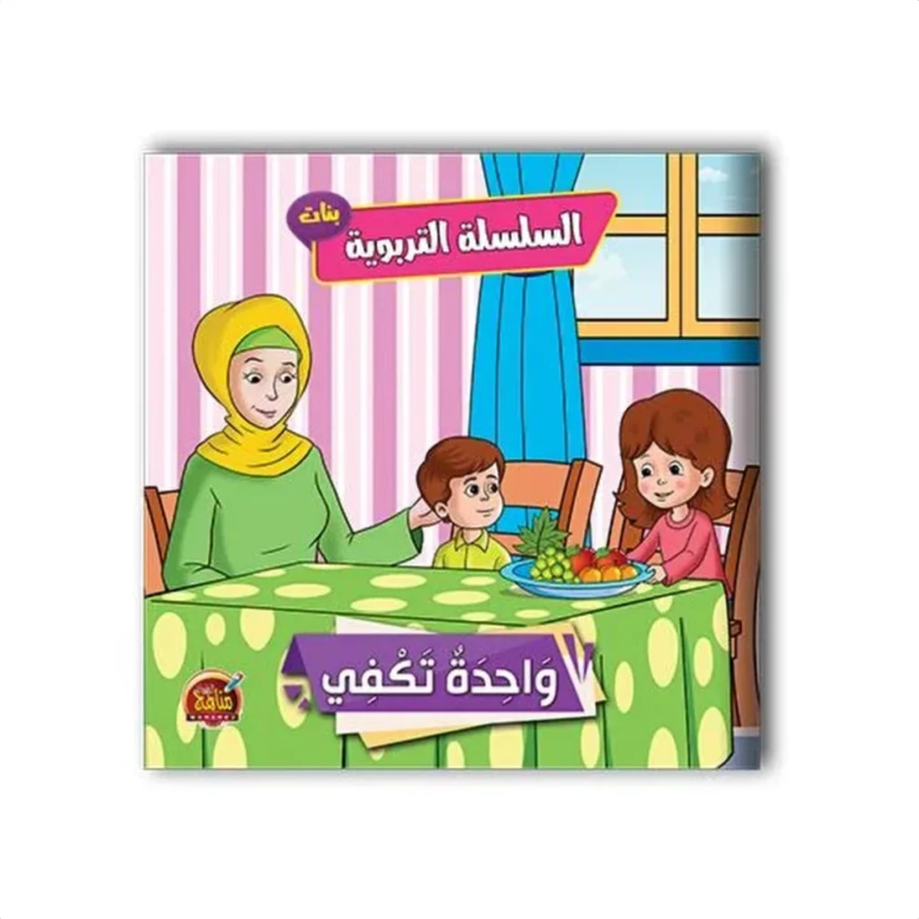 السلسلة التربوية – بنات (6 قصص)