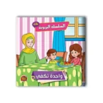 السلسلة التربوية – بنات (6 قصص)