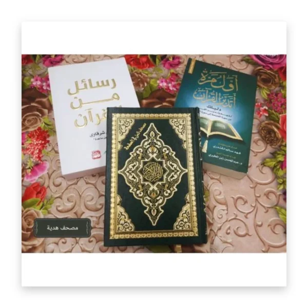 باقة التدبر: رسائل من القرآن + أول مرة أتدبر القرآن + مصحف هدية