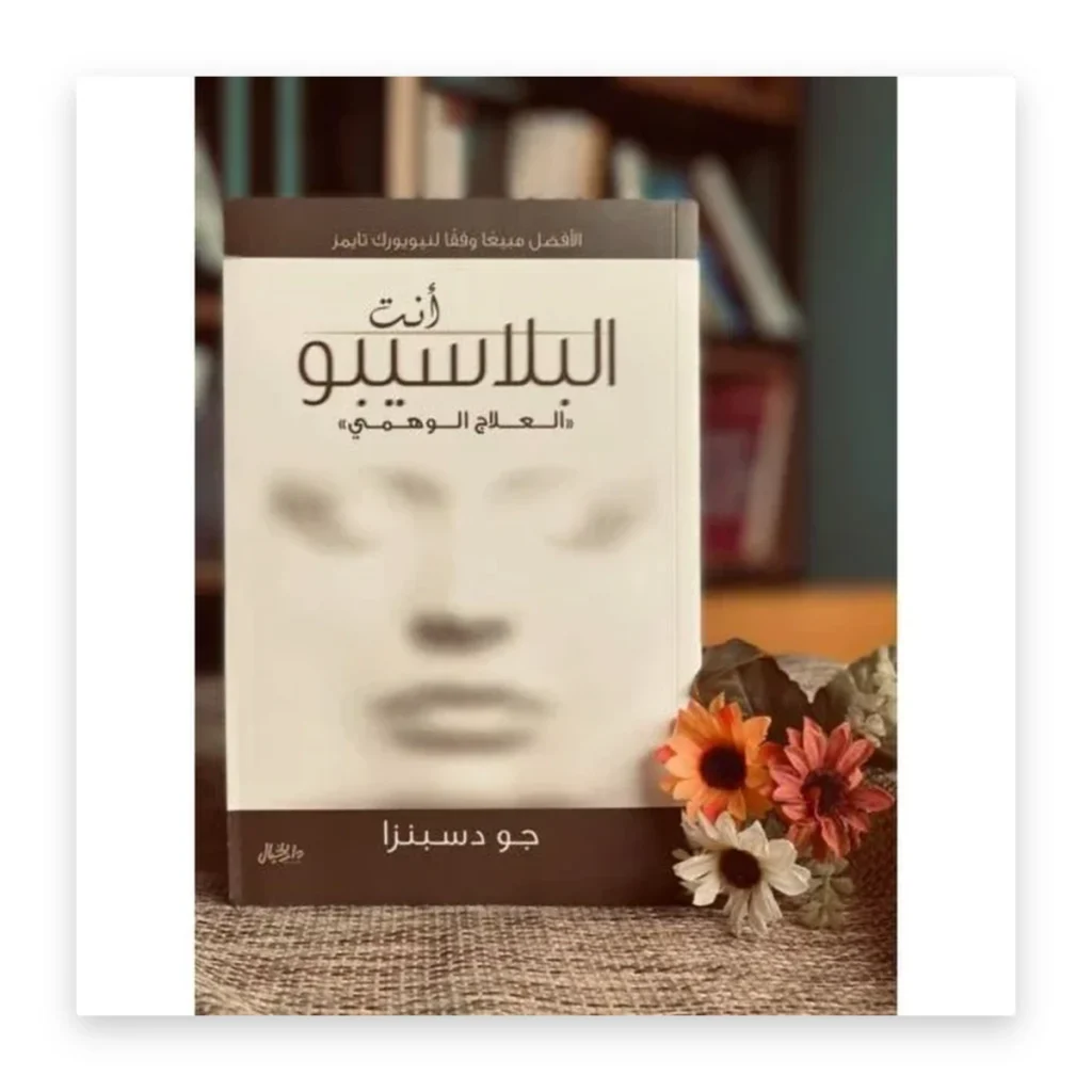 أنت البلاسيبو