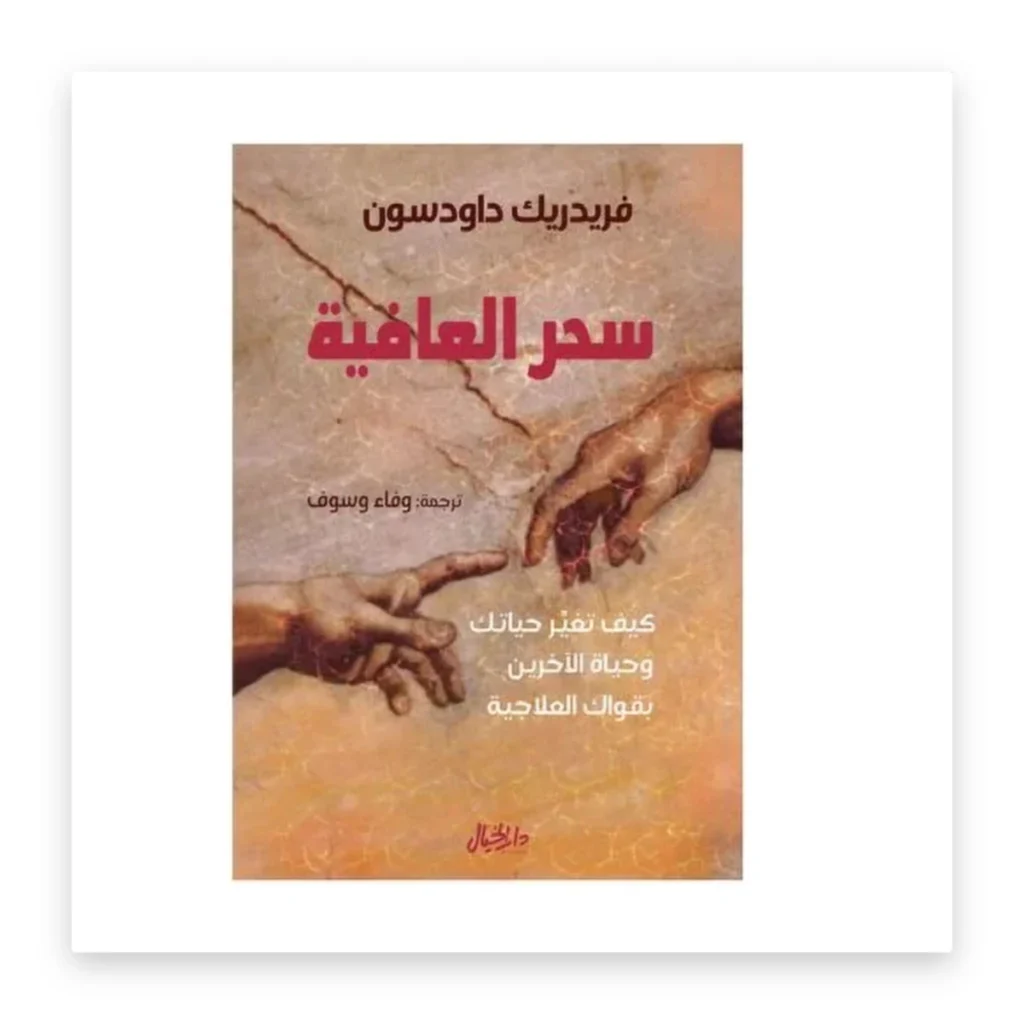 سحر العافية